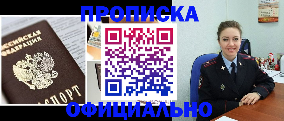 прописка в квартире в Фокино